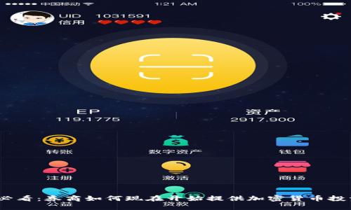 2025必看：券商如何现在开始提供加密货币投资机会