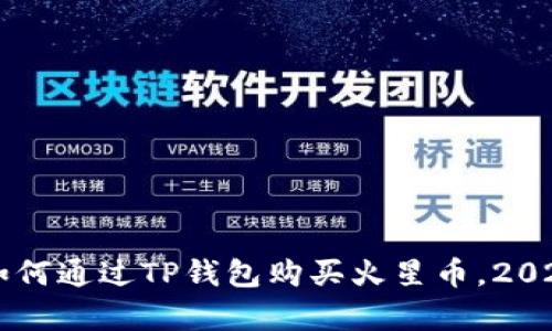 立即学习如何通过TP钱包购买火星币，2025必看指南