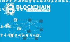 目前流行的加密货币：是