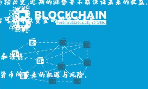 目前流行的加密货币：是泡沫还是未来的金融革命？2025必看

加密货币, 泡沫, 投资, 市场趋势/guanjianci

引言：引发热议的加密货币

在过去的几年里，加密货币如比特币、以太坊等逐渐成为全球金融市场的热潮。很多人对此充满希望，认为它们将改变我们的经济体系；与此同时，也有许多人将其视为一场巨大的泡沫，依然保持着怀疑的态度。因此，究竟加密货币是金融科技的未来，还是一场注定破裂的泡沫呢？这一问题引发了广泛的讨论与争议。

加密货币的起源与发展

加密货币的诞生可以追溯到2009年，当时比特币的面世引起了投资者与开发者的广泛关注。作为一种去中心化和基于区块链技术的数字资产，加密货币以其透明、安全的特性迅速吸引了全球的目光。然而，随着市场的不断扩展，加密货币的价值经历了巨大的波动。例如，在2017年，比特币的价格在短短几个月内就飙升至近2万美元，随后又迅速回落，使得许多投资者亏损惨重。

然而，加密货币的市场并未因此而消亡，反而在2020年和2021年再次迎来了一波上涨潮。随着越来越多的机构投资者和大型企业开始接受比特币和其他数字资产，加密货币似乎越来越获得了“合法性”。此外，DeFi（去中心化金融）和NFT（非同质化代币）等新兴平台的崛起，也在一定程度上推动了市场的发展。因此，在短时间内，加密货币的市值达到了历史新高。

加密货币：泡沫的迹象

尽管加密货币市场的繁荣吸引了众多投资者，但也有不少经济学家对其未来表示担忧。其中，许多人认为当前加密货币的迅速上涨都是一种泡沫现象。在这个过程中，有几个关键因素值得关注：

首先，加密货币市场的波动性极大，使得它们的价值缺乏稳定性。例如，比特币的价格在极短时间内就经历了快速的涨跌，这使得普通投资者很难做出理性的长期投资决策。因此，很多人担心在这种情况下，一旦市场情绪逆转，大规模的抛售将导致加密货币的崩盘。

其次，加密货币市场缺乏有效的监管。虽然区块链技术具备高度的安全性，但毫无疑问，市场的透明度较低，加上缺乏统合的法律法规，导致不少投资者在进行加密货币交易时面临着巨大的风险。这种环境也吸引了大量的投机者进入市场，他们并不关注加密货币的实际应用价值，而只是为了短期获利。此外，许多项目和初创企业可能拥有虚假的承诺，从而导致投资者遭受重大损失。

反对观点：加密货币的未来潜力

尽管加密货币市场存在诸多泡沫的迹象，但我们也不能忽视其所带来的巨大潜力和创新机会。很多支持者认为，加密货币不仅是一种新兴的投资工具，更是在某些方面具备了传统金融无法比拟的优势。

首先，加密货币可以实现全球范围内的快速且低成本的资金转移。无论是跨国贸易还是个人汇款，加密货币都能够有效降低交易成本，从而为经济的大发展提供了更多的可能性。此外，在一些金融服务欠发达的地区，加密货币提供了一种新的金融机会。例如，可通过移动端进行交易的数字钱包，能够帮助那些缺乏银行账户的人们构建起基础的金融体系。

其次，区块链技术具有高透明度和安全性，这使得加密货币具备了半自治的特性，能够在某种程度上减少腐败和舞弊的发生。以太坊等去中心化平台的崛起，为去中心化应用（dApps）和智能合约的实现提供了基础，可能会影响到未来金融体系、供应链管理等诸多领域。

投资者需要关注的风险

如果你对加密货币感兴趣，并考虑进行投资，了解风险是至关重要的。众所周知，市场的波动性很大，投资者因为情绪波动而做出的决策往往受到影响。依据数据分析及市场历史，近期的涨势并不能保证未来的收益。因此，投资者应当理性分析，结合自身的风险承受能力做出决策。

此外，因为市场缺乏全面的监管，一些诈骗行为层出不穷，投资者在进行交易前应仔细审核项目的背景及其团队。另外，选择合适的交易平台同样重要，因为不可靠的平台可能导致资金的挪用或丢失。

结论：加密货币的未来何去何从？

加密货币作为新兴的金融资产，在某种程度上代表了未来金融的趋势，然而它也不可否认地面临着许多挑战与风险。因此，我们在观察和参与这一领域时，也应保持理性和谨慎。

无论是在2025年，还是更长远的未来，加密货币将会如何发展依然充满了不确定性。因此，在这个瞬息万变的市场中，唯有保持持续的学习和关注，才能更好地把握加密货币所带来的机遇与风险。