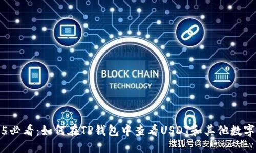 2025必看：如何在TP钱包中查看USDT和其他数字资产
