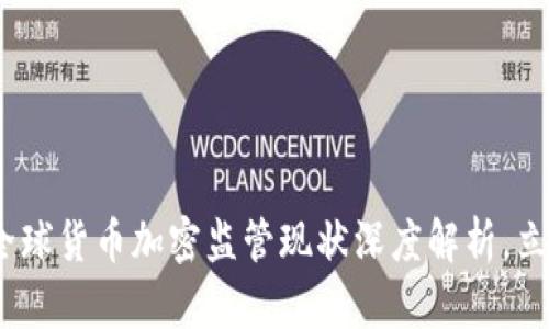 2025必看：全球货币加密监管现状深度解析，立即了解趋势！