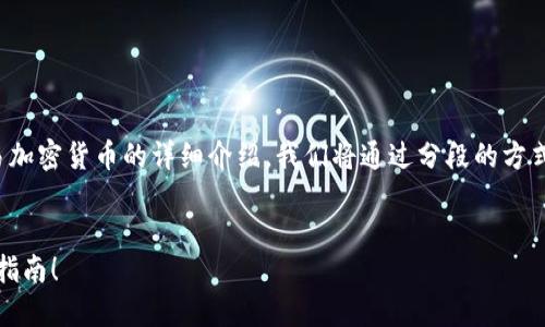 在这里，我将为您提供一篇关于如何交易加密货币的详细介绍。我们将通过分段的方式来逐步讲解，确保内容丰富且易于理解。


立即掌握加密货币交易技巧：2025必看指南！