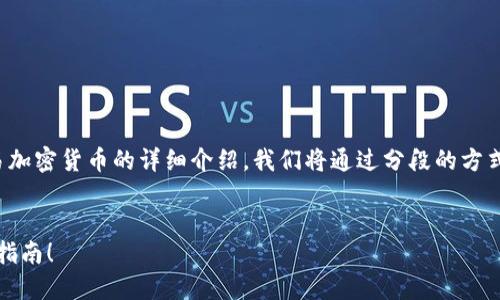 在这里，我将为您提供一篇关于如何交易加密货币的详细介绍。我们将通过分段的方式来逐步讲解，确保内容丰富且易于理解。


立即掌握加密货币交易技巧：2025必看指南！