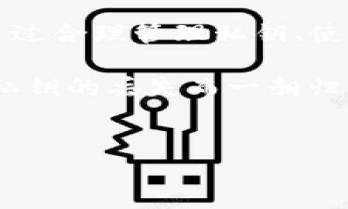 在区块链和加密货币的世界中，“私钥”是一个极为重要的概念。对于TP钱包（TokenPocket Wallet）这样的加密钱包而言，私钥就是用户访问和管理其数字资产的关键。下面将详细介绍TP钱包的私钥，它的功能、重要性及相关安全措施。

一、什么是TP钱包的私钥

TP钱包是一款流行的多链数字资产钱包，支持多种区块链网络，包括Ethereum、TRON、EOS等。在TP钱包中，私钥是一串复杂的数字和字母序列，用于加密和解密信息。具体而言，私钥具备生成地址、签署交易和控制资产的功能。

二、私钥的功能

私钥的首要功能是授权用户对其数字资产的完全控制。没有私钥，用户将无法访问他们的加密资产，甚至无法恢复钱包。如果用户丢失了私钥，所有与之关联的资产也将不可恢复，因此保护私钥的安全性显得尤为重要。

此外，私钥还用于签署交易。当用户需要进行资产转移时，钱包会使用私钥对交易进行签名，确保交易的真实性和不可篡改性。这样，即使有人试图伪造交易，缺乏私钥的人也无法进行有效的签名，确保了交易的安全性。

三、私钥的重要性

在去中心化的加密货币环境中，私钥是用户对其资产的唯一凭证。遗失私钥意味着用户无法再访问自己的钱包，导致资产的永久丢失。此外，私钥的安全性直接关系到用户资产的安全。如果私钥被他人获取，那么他们将可以完全控制用户的钱包，转移资产而不需要任何其他验证。

因此，从某种意义上讲，私钥是用户和其加密资产之间的唯一连接。理解其重要性，并采取适当措施保护私钥，将决定用户资产的安全与否。

四、如何生成和管理私钥

在TP钱包的创建过程中，私钥会自动生成。用户在创建钱包时，TP钱包会生成一对密钥，即公钥和私钥。公钥可以与其他用户共享，用于接收资产，而私钥则需妥善保管，不应分享给任何人。

用户在创建钱包后，会获得一段助记词（通常是12到24个单词），这个助记词同样可以用于恢复钱包。用户应将助记词与私钥一同安全储存，以防丢失。助记词的安全性与私钥相当，因为它能够用来生成私钥。

五、私钥的保存与安全性

保护私钥的安全性是用户必须重点关注的事项。以下是一些保护私钥的方法：

ul
  listrong冷钱包存储：/strong用户可以选择将私钥保存在离线环境中，如硬件钱包或纸钱包。这些设备不与互联网连接，大大降低了被黑客攻击的风险。/li
  listrong强密码保护：/strong如果使用软件钱包，确保使用强密码和双重认证功能，以增加账户安全性。/li
  listrong定期备份：/strong用户应定期备份钱包的数据，包括私钥和助记词，以防设备损坏或丢失。/li
  listrong警惕钓鱼攻击：/strong在进行任何操作时，务必确保链接和网站的真实性，避免通过不明链接输入私钥或助记词。/li
/ul

六、TP钱包的私钥与安全风险

尽管TP钱包等软件钱包便捷、易用，但其安全风险仍然存在。由于软件钱包通常连接网络，因此更容易受到黑客的攻击和病毒的侵害。用户在使用TP钱包时应注意以下安全风险：

ul
  listrong黑客攻击：/strong网络环境中的黑客可能通过钓鱼网站、恶意软件等手段获取用户的私钥。/li
  listrong设备安全：/strong如手机或电脑被盗，攻击者可能通过各种手段尝试获取用户的钱包信息和私钥。/li
  listrong人为失误：/strong用户不小心删除了钱包应用或格式化了设备，可能导致无法使用私钥访问钱包。/li
/ul

七、总结

总的来说，TP钱包的私钥是数字资产安全管理的核心元素。用户需要充分认识到私钥的重要性，并采取有效措施保护它的安全。通过合理管理私钥、使用助记词、实施冷存储以及保持警惕，用户可以最大限度地降低资产损失的风险。

在这个快速发展的加密货币市场，用户不仅要关注资产的增值，更应在安全性上多下功夫。毕竟，拥有数额可观的数字资产，若因私钥的丢失而一朝归零，实在是一件令人心痛的事情。因此，每位加密货币用户都应时刻保持对私钥安全的重视，为自己的资产护航。 

TP钱包, 私钥, 数字资产, 暗号安全/guanjianci
现在了解TP钱包私钥的重要性，保护您的数字资产安全