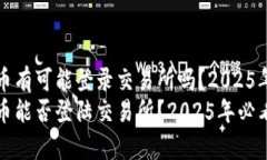 TP钱包的币有可能登录交易