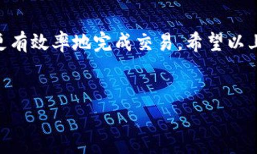 在使用TP钱包购买加密货币的过程中，遇到“确认中”的状态是许多用户常见的问题。这个问题可能会让人感到沮丧，但了解它的原因和解决方法可以帮助您更顺畅地进行交易。以下是一个详细的介绍，帮助您理解为什么会出现这个情况，以及您可以采取的措施。

什么是TP钱包？
TP钱包是一款加密货币钱包，支持多种数字资产的存储与管理。它不仅是一种安全的资金管理工具，也为用户提供了方便快捷的购买、出售和交换加密货币的功能。TP钱包的用户界面友好，即使是初学者也能够轻松上手。因此，这款钱包在加密货币爱好者中越来越受欢迎。

购买加密货币时的“确认中”状态
当您在TP钱包或者其他任何加密货币钱包中进行交易时，交易首先会被发送到相应的区块链网络进行确认。此时，您可能会看到“确认中”这一状态。这意味着您的交易正在等待区块链网络确认，具体时间取决于多个因素。

导致“确认中”状态的常见原因
了解出现“确认中”状态的原因，可以帮助用户更好地应对这个问题。以下是一些可能的原因：
ul
    listrong网络拥堵：/strong当许多用户同时进行交易时，区块链网络可能会出现拥堵现象，从而导致确认时间延迟。/li
    listrong交易费用设置：/strong如果您设置的交易费用过低，矿工可能不愿意处理您的交易，从而导致确认延迟。/li
    listrong区块生成时间：/strong不同的区块链网络有不同的区块生成时间，会影响交易的确认速度。/li
    listrong钱包算法问题：/strong有时TP钱包等技术原因也可能导致确认信息未能及时更新。/li
/ul

如何解决“确认中”问题
面对“确认中”的状态，您可以尝试以下几个解决方案来加速确认过程：
ul
    listrong检查网络状态：/strong您可以访问一些区块链浏览器，查看您的交易是否已经被网络接收并正在等待确认。/li
    listrong提高交易费用：/strong如果可能，可以尝试通过重新发起交易并提高交易费用的方式，来促使矿工优先处理您的交易。/li
    listrong耐心等待：/strong很多时候，交易只需要一些时间便会被确认，特别是在网络拥挤的情况下。/li
    listrong联系支持团队：/strong如果您尝试了以上方法但仍未解决，可以考虑联系TP钱包的客户支持团队，获得进一步的帮助。/li
/ul

如何预防未来的“确认中”问题
为了避免在将来的交易中再次遇到“确认中”的问题，您可以采取一些预防措施：
ul
    listrong设定合理的交易费用：/strong在进行交易时，依据当前网络情况，设置一个合理的交易费用，可以提高交易被快速确认的概率。/li
    listrong选择合适的交易时机：/strong避免在高峰期进行交易，可以降低网络拥堵的风险。/li
    listrong保持钱包更新：/strong确保您的TP钱包是最新版本，以获得最佳的交易体验。/li
/ul

总结
当使用TP钱包购买加密货币时，遇到交易“确认中”的状态并不罕见。了解产生此现象的原因，以及如何应对，可以帮助您更有效率地完成交易。希望以上的建议和解决方案能够帮助您顺利克服相关问题，也愿您在加密货币的投资旅程中获得丰厚的收益。

guaijanciTP钱包, 确认中, 加密货币, 交易费用/guanjianci
TP钱包购买加密货币时的确认中问题，2025必看解决方案！