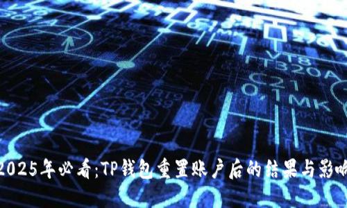 2025年必看：TP钱包重置账户后的结果与影响