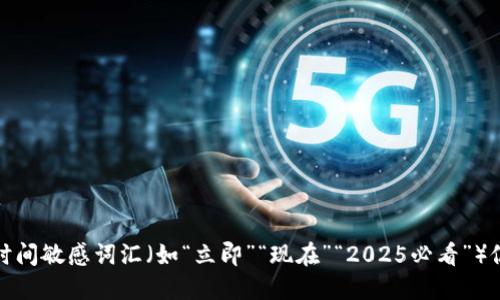 思考一个的，加入时间敏感词汇（如“立即”“现在”“2025必看”）促使读者点击，放进