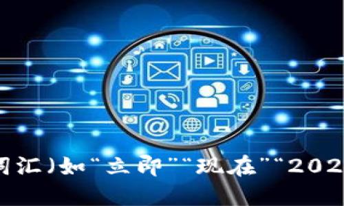 思考一个的，加入时间敏感词汇（如“立即”“现在”“2025必看”）促使读者点击，放进