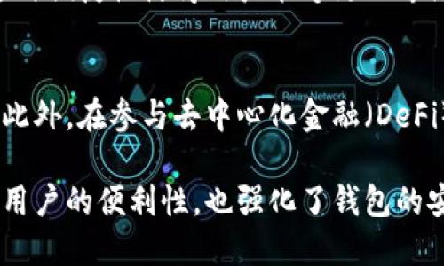 TP钱包同步是指TP钱包（TokenPocket Wallet）与区块链网络或者用户的其他钱包之间的数据同步过程。TP钱包是一款支持多种区块链资产的数字钱包，允许用户管理和交易各种加密货币和代币。在具体的使用过程中，钱包需要与区块链网络进行同步，以确保用户能够查看到最新的资产余额、交易记录以及其他相关信息。

以下是TP钱包同步的几个关键点：

### 1. 数据更新
在加密货币的世界中，区块链技术是确保数据安全性和透明性的核心。TP钱包通过同步功能，不断更新区块链上的交易数据，以确保用户能够及时了解自己的资产状态。例如，当用户进行了一笔转账，TP钱包需要在区块链上查询到交易的确认状态，并将这一信息同步到用户的界面上。

### 2. 提高安全性
通过定期同步，TP钱包可以检查用户的资产是否被安全存储。若发现异常情况，如资金转移或 unauthorized access，用户可以及时获得警示并采取相应措施。无论是用户的私钥还是钱包的安全机制，数据同步都起到了重要的保障作用。

### 3. 交互性与便捷性
TP钱包同步还提升了用户体验。通过与区块链的同步，用户无需手动更新或者查找信息，只需打开钱包应用，所有的资产信息和状态会自动更新。这种便捷性使得用户能够更加专注于交易而无须担忧数据的准确性。

### 4. 用户与区块链的连接
同步功能增强了用户与区块链之间的连接。用户通过TP钱包可以直接与智能合约交互，发送和接收加密货币，这一过程都依赖于及时的数据同步。此外，在参与去中心化金融（DeFi）或非同质化代币（NFT）交易时，同步确保用户能够实时获取市场信息，做出有效决策。

总的来说，TP钱包同步是一个关键的功能，使用户能够随时随地管理和监控他们的区块链资产，确保交易的安全性和及时性。这一过程不仅提高了用户的便利性，也强化了钱包的安全性能，使其在快速变化的加密市场中更具竞争力。