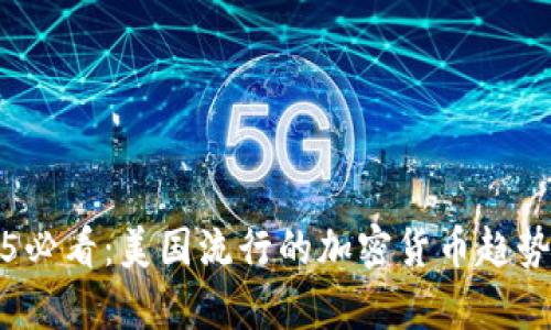 2025必看：美国流行的加密货币趋势分析