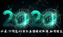 2025必看：TP钱包XC分红未领