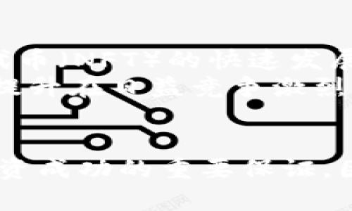 bianji加密货币作图：2025必看的趋势与技术分析/bianji

加密货币, 价格趋势, 区块链技术, 投资策略/guanjianci

引言：加密货币的崛起
在过去的十年中，加密货币的崛起无疑是金融领域中最引人瞩目的现象之一。从比特币的首次亮相到如今数千种数字货币的纷纷出现，加密货币的价值和影响力不断攀升。因此，理解加密货币的价格趋势与市场动态不仅对投资者至关重要，也为普通人提供了理财的全新视角。

为何关注加密货币的作图分析？
随着市场的不断变化，价格波动变得愈加频繁，这使得加密货币作图分析成为一项必不可少的技能。通过图表分析，投资者能够直观地观察价格趋势、交易量变化及市场情绪。因此，如果你考虑在2025年前进入这一领域，掌握作图技术是极其重要的。

基础概念：了解加密货币的价格波动
加密货币的价格是由供求关系、市场情绪、外部影响（如政府政策、技术进步等）共同决定的。此外，交易量的变化也可以显著影响价格。例如，当大量投资者涌入市场时，价格可能会迅速上涨，而在抛售潮中，价格则可能暴跌。因此，通过作图可以帮助分析这些趋势，预测未来的价格走向。

类型和工具：加密货币图表的多样性
在进行加密货币作图时，可以选择多种不同类型的图表，每种图表都有其独特的优势与局限。例如：
ul
    listrong蜡烛图/strong：这种图表能够在一个图中提供开盘价、收盘价、最高价与最低价的信息，从而帮助投资者快速判断市场情绪。/li
    listrong线图/strong：相比蜡烛图，线图较为简单，只展示价格变化，但对于长时间趋势的观察非常有效。/li
    listrong成交量图/strong：通过展示不同时间段内的成交量，可以有效判断市场活跃度。/li
/ul
利用这些工具，投资者可以多角度分析市场，从而做出更明智的投资决策。

如何进行有效的加密货币作图
进行有效的加密货币作图，首先需要选择合适的时间框架，例如日线、周线或月线。此外，技术指标的应用也是必不可少的。常见的技术指标包括移动平均线、相对强弱指数（RSI）以及布林带等。在应用这些技术指标时，需要注意与价格变动相结合分析，并寻求相互证实的趋势。

案例分析：比特币价格走势
为了更好地理解如何进行加密货币作图，我们以比特币为例进行分析。假设你正在分析比特币的日线图，通过蜡烛图观察最近一周的价格走势。你可能会注意到几个关键的支撑位和阻力位。
例如，假设比特币在某一价格区间反复震荡，这可能意味着市场情绪不稳定，投资者的信心缺乏。通过添加移动平均线，你可以进一步确认趋势。若价格保持在移动平均线之上，则可能暗示上涨趋势即将形成；反之，则可能面临下行风险。

心理因素与市场情绪的关联
除了技术分析外，投资者的心理因素和市场情绪同样不可忽视。例如，在牛市阶段，整体市场情绪乐观，价格往往会持续上涨，而在熊市阶段，市场情绪悲观，价格则可能持续下跌。因此，及时捕捉市场情绪变化，有助于投资者在作图分析中做出更准确的判断。

未来趋势：2025年加密货币市场的演变
展望2025年，加密货币市场将继续演变，许多新技术的涌现可能会颠覆当前的市场格局。尤其是去中心化金融（DeFi）与非同质化代币（NFT）的快速发展，加大了市场的复杂性。因此，投资者需要保持敏锐的洞察力，及时调整策略。
在此背景下，作图分析不仅是一个技术性工具，更是理解市场脉动的重要途径。实践中，投资者应不断提升自己的图表分析能力，以提升在日益竞争激烈的市场中的生存能力。

总结：加密货币作图的重要性
总的来说，加密货币作图分析为投资者提供了一种独特的视角来理解市场动态。无论是在牛市还是熊市，掌握作图技巧都是实现投资成功的重要保证。因此，建议每位进入加密货币市场的投资者，尽早学习并实践图表分析，为未来的决策奠定扎实的基础。