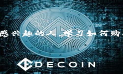 在TP钱包上购买以太坊（Ethereum）是一个相对简单的过程。TP钱包是一款多功能的区块链钱包，支持多种加密货币的存储与交易。以下是详细的步骤说明，帮助你了解如何在TP钱包上购买以太坊。

第一步：下载并安装TP钱包
首先，你需要确保你的手机上安装了TP钱包。你可以在App Store或官方网站上找到适合你操作系统的版本进行下载。如果你是第一次使用，建议在官方网站下载，以防下载到仿冒或恶意软件。

第二步：创建新钱包或导入已有钱包
如果你是TP钱包的新用户，打开应用后，根据提示创建一个新钱包。这个过程中，你会需要设置一个强密码，并生成一组恢复助记词。这些助记词非常重要，一定要妥善保管，切勿泄露。如果你已经有一个TP钱包，可以选择导入已有的钱包，输入你的助记词或私钥即可。

第三步：充值资金
在你能够购买以太坊之前，你需要往你的TP钱包中充值一些资金。TP钱包支持多种充值方式，包括通过信用卡、借记卡或其他加密货币转账。选择你想要的充值方式，并按照提示操作。
如果选择使用其他加密货币支付，请确保你了解当前的汇率，因为不同加密货币之间的转账可能会有所波动。

第四步：选择购买以太坊
充值完成后，返回到TP钱包的主界面。在主界面上，你可以找到“购买”或“交换”选项，点击进入。然后从可用的加密货币中选择“以太坊”进行购买。在这里，你需要输入希望购买的以太坊数量，TP钱包会自动显示你需要支付的总金额。

第五步：确认交易
在确认购买之前，请再次检查所有填写的信息，确保没有错误。特别是价格、数量以及支付方式等一系列信息。如果没有问题，点击“确认”完成交易。等待系统处理你的请求，几分钟后，以太坊将会被添加到你的TP钱包中。

第六步：查看以太坊余额
交易完成后，你可以返回TP钱包主页，查看你的以太坊余额是否已更新。通过点击以太坊的图标，可以查看更详细的交易记录和其他相关信息。

购买以太坊的注意事项
此外，在购买以太坊之前，还有几点需要注意：
ul
    listrong市场波动性：/strong加密货币市场波动性较大，因此在购买之前，一定要了解当前市场的价格趋势。如果可能，选择在价格较低时进行购买。/li
    listrong交易费用：/strong不同交易所和钱包在购买过程中可能会收取不同的交易费用，确保在确认交易之前了解这些费用，以免影响你的最终收益。/li
    listrong安全性：/strong在使用TP钱包之前，确保已经开启各种安全功能，比如双重验证、指纹识别等，以保护你的资产安全。/li
/ul

结语
通过以上步骤，你就可以在TP钱包上成功购买以太坊了。这不仅仅是一个获取以太坊的过程，更是进入加密货币世界的一步。无论你是投资者还是对区块链技术感兴趣的人，学习如何购买以太坊都有助于你更好地理解这一生态系统。同时，保持对市场动态的关注，选择适合自己的时机进行交易。希望这些信息能帮助你顺利开始你的以太坊之旅！

TP钱包, 以太坊购买, 加密货币购买流程, 以太坊交易安全/guanjianci
立即学习！如何在TP钱包上轻松购买以太坊