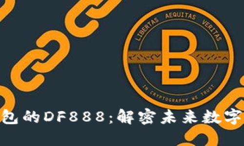 2025必看！TP钱包的DF888：解密未来数字资产的管理之道
