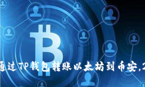 立即了解如何通过TP钱包转账以太坊到币安，2025必看指南！