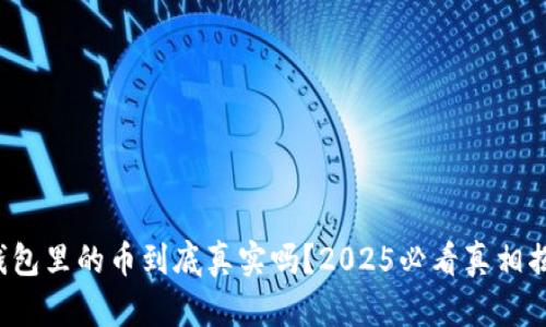TP钱包里的币到底真实吗？2025必看真相揭秘！