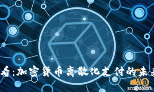 2025必看：加密货币离散化支付的未来与机遇