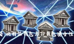 2025必看：比特派钱包与