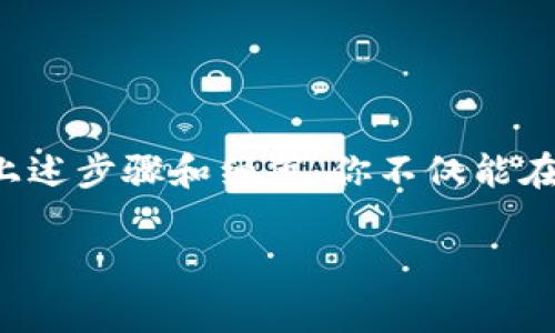 在将加密货币从TP钱包转移到抹茶交易所之前，有必要了解一些基本步骤和注意事项。以下是详细的转账步骤和相关信息。

第一步：准备工作
在进行任何转账之前，确保你拥有以下几个要素：
ul
    li一个已经注册并完成身份验证的抹茶交易账户。/li
    li你的TP钱包，并确保你能够顺利访问。/li
    li了解将要转移的币种，因为不同币种在交易所的地址格式可能存在差异。/li
/ul

第二步：获取抹茶的存款地址
首先，你需要到抹茶交易所中获取存款地址：
ol
    li登录到抹茶账户。/li
    li找到“钱包”选项，通常在页面顶部或侧边栏。/li
    li点击进入“存款”页面。/li
    li选择你要转移的加密货币，例如BTC、ETH等。/li
    li系统会生成并显示一个存款地址，复制该地址。/li
/ol

第三步：在TP钱包中发起转账
接下来，你需要在TP钱包中进行转账：
ol
    li打开你的TP钱包应用并登录。/li
    li找到你要转移的币种，并点击它。/li
    li选择“发送”或“转账”选项。/li
    li将之前复制的抹茶存款地址粘贴到接收地址字段中。/li
    li输入你要转移的金额。/li
    li确认交易细节，确保接收地址和金额是正确的。/li
    li确认交易，并输入你的密码或进行其他确认操作以完成转账。/li
/ol

第四步：等待交易确认
在你提交交易后，通常需要等待一些时间，直到区块链确认到该交易的完成。根据网络状况和所选择的币种，这个过程可能需要几分钟到几小时不等。在此期间，你可以通过在相关区块链浏览器中输入交易哈希来跟踪交易状态。

第五步：在抹茶确认存款到账
一旦交易在区块链上被确认，你就可以在抹茶账户中看到你的存款。这时候，你可以选择在抹茶上进行交易，或者把币存放在交易所 wallet 中等待未来的价格变化。

注意事项
在转账过程中，有几点需要特别注意：
ul
    li确认地址：确保复制和粘贴的地址没有错误，任何疏忽都可能导致你的资产永久丢失。/li
    li网络费用：在转账时，你可能需要支付一定的交易费用，这通常取决于网络的拥堵程度，确认你有足够的余额支付这些费用。/li
    li币种兼容性：不同的币种在不同平台的支持情况可能有所不同，确保抹茶支持你正在转移的币种。/li
/ul

总结
将币从TP钱包转到抹茶其实是一个相对简单的过程，只要你仔细操作并确保信息的准确性，你就可以顺利完成转账。通过掌握上述步骤和细节，你不仅能在加密货币的投资和交易中游刃有余，也能更好地管理自己的数字资产。正如任何投资一样，谨慎和耐心始终是取得成功的关键。

如果有其他问题或需要进一步的帮助，请随时询问！