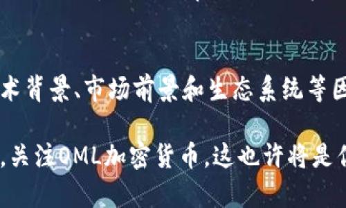 OML加密货币：2025必看投资机会，立即了解其潜力与前景！

OML加密货币，数字资产，区块链投资，代币经济/guanjianci

引言：OML加密货币的崛起
近年来，数字货币的浪潮席卷全球，吸引了无数投资者和技术爱好者的关注。在这其中，OML加密货币作为一颗新星，逐渐崭露头角。如果你还不了解OML，那么接下来我们将深入探讨它的独特之处、潜力以及在未来几年的发展趋势。

OML是什么？
OML加密货币，或称OML代币，是一种基于区块链技术的数字资产。它的目标在于为用户提供安全、透明和高效的金融服务。OML采用先进的加密技术，确保所有交易的安全性和匿名性。随着区块链技术的迅猛发展，OML凭借其创新性和实用性，逐渐赢得了市场的认可。

OML的技术优势
要理解OML的价值，首先需要了解它的技术基础。OML使用的是一种独特的共识机制，通过高效的算法快速处理交易。这使得OML不仅能在高负载下保持性能稳定，还能有效降低交易成本。因此，对于投资者来说，OML具备了较强的市场竞争力。

正当时！OML的市场前景
随着全球对数字货币日益增长的接受度，OML的市场前景可谓相当乐观。根据市场分析，预计到2025年，OML将成为主流数字资产之一，拥有广泛的应用场景和用户基础。正因此，许多投资者开始关注OML，并把它视为一种长期投资选择。

投资OML的理由
那么，为什么你应该立即考虑投资OML加密货币呢？以下几点理由可能会让你心动：
首先，OML的团队由区块链技术领域的专家构成，他们不仅有丰富的行业经验，还具备强大的技术背景。这使得OML在技术开发和市场推广方面，拥有更高的成功机率。
其次，OML的应用场景非常广泛，包括但不限于电子商务、金融服务、身份验证等。在这些领域，OML都能为用户提供安全便捷的服务，提升整体用户体验。此外，OML也在不断探索与传统行业的结合，力求实现更多的商业价值。

社区的力量：OML的生态系统
OML不仅仅是一个代币，更是一个生态系统。OML的成功中，社区的支持和发展发挥着至关重要的作用。OML团队积极与社区互动，定期举办线上线下活动，传播OML的知识和价值观。同时，OML也鼓励用户参与项目的治理，推动决策的透明性。
此外，OML还推出了多种激励机制，鼓励用户持有和使用OML代币。这不仅提升了用户的粘性，同时也为OML的生态发展注入了活力。

行动吧，抓住这个机会！
随着数字货币行业的不断发展，OML将面临众多机遇和挑战。你是否准备好成为这个崭新时代的一部分？现在就开始关注OML，深入了解它的运作机制以及市场动态，或许在未来几年的投资中，你将获得意想不到的回报。

结语：展望未来
OML加密货币作为一个潜力巨大的项目，正处于发展的关键时刻。虽然市场的不确定性仍然存在，但是通过了解其技术背景、市场前景和生态系统等因素，投资者可以更为理性地做出决策。因此，2025年，OML值得成为你投资组合中的一部分。

未来的数字经济将离不开区块链和加密货币，OML作为这一进程中的先行者，有着无可限量的前景。现在就行动起来，关注OML加密货币，这也许将是你做出的最明智的投资选择！