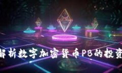 2025必看：深入解析数字加