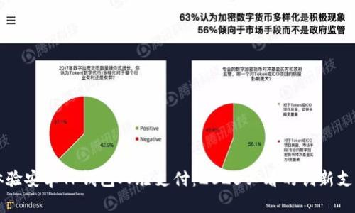 立即体验安卓TP钱包人脸支付：2025必看的创新支付方式