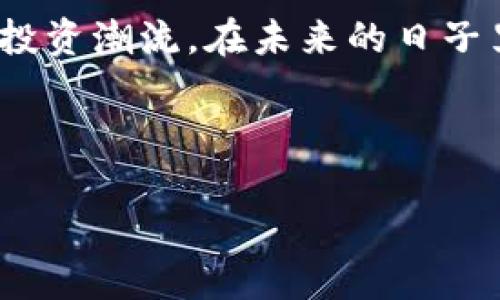 厦门加密货币税收优惠：2025必看政策分析与投资机会
厦门， 加密货币， 税收优惠， 投资机会/guanjianci

前言
近年来，加密货币的迅猛发展引发了全球范围内的关注。在这场数字货币革命中，各地政府纷纷采取了不同的政策来应对这一新兴事物。作为中国东南沿海重要的经济特区，厦门在加密货币税收方面推出了一系列优惠政策，这对想要投资加密货币的人士来说无疑是个利好消息。因此，本文将深入分析厦门的加密货币税收优惠政策，帮助读者更好地理解这一政策的背景、内容及其对投资的影响。

厦门加密货币税收优惠的背景
首先，了解厦门加密货币税收优惠的背景是非常重要的。在当前全球经济数字化的背景下，加密货币逐渐从一个小众市场走向主流，越来越多的投资者开始关注这一领域。然而，关于加密货币的税收政策却在不同国家和地区存在很大差异。因此，各地政府在此时推出相应的税收优惠政策，以鼓励更多的投资和技术创新。

厦门作为经济特区，近年来致力于打造良好的投资环境，吸引创新型企业和高端人才。加密货币作为一种新兴的资产类别，厦门的相关政策对吸引投资、促进科技发展起到了重要作用。尤其是在国家层面对区块链技术和数字货币的重视程度不断提升的情况下，厦门的这一举措显得尤为关键。

厦门加密货币税收优惠的具体内容
厦门在加密货币的税收优惠政策中，主要包括以下几个方面：

ul
  li减免交易税：厦门对加密货币交易的相关税费进行了减免，投资者在进行数字资产交易时，可以享受到比其他地区更低的税率。这一措施有效降低了投资者的交易成本，提升了投资意愿。/li
  li企业所得税优惠：对于从事区块链技术开发和加密货币交易的企业，厦门也提供了企业所得税的减免政策。这吸引了很多相关企业在厦门落户，为本地经济带来了新的增长点。/li
  li人才支持政策：厦门市还为在加密货币和区块链领域的高端人才提供了一系列支持政策，包括居住证、子女入学、科研资金等方面的优势，为吸引更多的人才提供了保障。/li
  li投资补贴：对于参与加密货币相关项目的投资者，厦门提供了一定比例的投资补贴。从而促进更多投资者参与到这一新兴市场的建设中。/li
/ul

税收优惠对投资者的影响
厦门的加密货币税收优惠政策可以说是顺应了市场的发展趋势，也为广大投资者提供了良好的机会。首先，这些政策降低了投资成本，使得投资者在进行加密货币交易时更具竞争力。此外，企业所得税的减免也意味着加密货币相关企业可以将更多的资金用于研发和技术创新，从而提升整体行业的发展水平。

除了税收优惠外，厦门的政策还体现了对区块链和数字货币的支持，这为投资者提供了更多的信心。随着国家对数字经济的重视加深，未来厦门在这一领域的表现值得期待。

如何抓住厦门加密货币的投资机会
如果你希望抓住厦门加密货币的投资机会，以下几点建议可能会对你有所帮助：

ul
  listrong深入研究市场/strong：在投资前，了解当前加密货币的市场趋势、政策背景和技术动态是非常必要的。透彻的市场调查与研究能帮助投资者制定出合理的投资策略。/li
  listrong选择正当合规的平台/strong：投资者应在厦门当地或其他合规的平台上进行交易。这不仅可以确保合法性，还能享受当地的税收优惠政策。/li
  listrong注意风险控制/strong：加密货币市场波动性较大，因此投资者应制定合理的风险控制策略，确保在市场出现波动时能够有效应对。/li
  listrong保持信息灵通/strong：紧跟政策和市场变化，及时调整投资策略是一名成功投资者应具备的素质。多多关注厦门本地相关政策和行业动态，将有助于及时做出决策。/li
/ul

结论
厦门的加密货币税收优惠政策为广大投资者提供了机遇，可以助力他们在这个新的市场中更好地发展。通过深入分析政策背景与市场变化，投资者能够更有效地抓住这一波数字资产的投资潮流。在未来的日子里，随着厦门不断完善的政策生态和引导资金流入，加密货币市场的发展值得关注。

无论如何，投资是一件需要谨慎对待的事情，尤其是在一个充满变数的领域中。因此，在面对厦门的加密货币税收优惠时，理智判断与科学决策仍然是投资成功的关键。

最后，希望每一个对加密货币感兴趣的投资者能够在厦门这片热土上找到机会，实现财务和人生的双重自由！