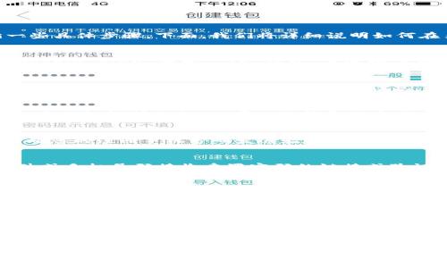 在另一手机登录 TP 钱包的方法相对简单，但为了确保账户安全，用户需要遵循一些具体步骤。下面，我们将详细说明如何在另一部手机上成功登录 TP 钱包，并提示一些安全注意事项。

步骤一：下载并安装 TP 钱包
首先，确保在您的新手机上下载并安装 TP 钱包应用。您可以在 App Store 或 Google Play 搜索 “TP 钱包”并进行下载。安装完成后，打开应用程序。

步骤二：选择登录选项
在 TP 钱包的主界面上，您将看到多个选项。请选择“登录”或“已有账户”选项。点击进入后，您将被要求输入您的账号信息。

步骤三：输入账号信息
此时，您需要输入您的手机号码或电子邮件地址，配合密码进行登录。如果您使用的是助记词或私钥，也可以选择通过这些方式进行登录。确保输入的信息准确无误，因为任何错误的信息可能导致登录失败。

步骤四：安全验证
为了保护您的账户安全，TP 钱包可能会要求您进行二次身份验证。通常，这会包括向您的注册手机号码发送验证码。输入收到的验证码以验证您的身份。

步骤五：重置密码（如果需要）
如果您忘记了登录密码，TP 钱包提供了找回密码的选项。您可以通过您的电子邮件或手机号码接收重置密码的链接或验证码。按照指示完成密码重置，然后使用新密码重新登录。

步骤六：备份和恢复
在成功登录后，为了保障您的资产安全，建议您进行钱包备份。这一步非常重要，因为您可能需要在未来的某个时间恢复账户。通过助记词或私钥来备份，并妥善保管，以防丢失或忘记。

额外安全建议
在完成 TP 钱包的登录和设置后，为了进一步确保账户安全，您可以启用其他安全措施，如指纹识别或面部识别功能。此外，定期检查您的账户活动，确保没有可疑的交易或未授权的访问行为。

最后，确保您从官方网站或可信的应用商店下载 TP 钱包，并在使用公共网络时保持警惕，避免连接到不安全的 Wi-Fi 网络。

通过以上步骤，您可以顺利在另一台手机上登录 TP 钱包。无论何时，为了保护您的数字资产，始终保持安全意识和良好的习惯至关重要。