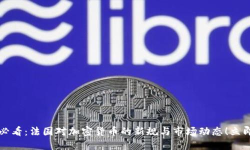 2025必看：法国对加密货币的新规与市场动态！立即了解！