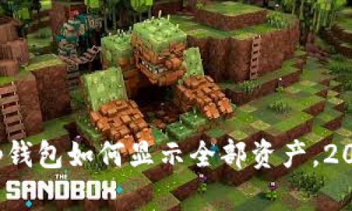 立即查看：tp钱包如何显示全部资产，2025必看指南