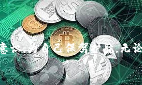   2025必看：如何立即将TP钱包资金转至火币交易所的完整指南 / 
 guanjianci TP钱包, 火币, 数字货币, 钱包转账 /guanjianci 

一、引言
在当今快速发展的数字货币市场中，用户在不同钱包和交易所之间转移资金的需求日益上升。无论你是一个新手投资者，还是一个经验丰富的交易员，迅速而安全地进行资金转移都是至关重要的。本文将为你详细介绍如何轻松将TP钱包中的数字资产转至火币交易所，这一过程不仅仅是技术上的指南，更是对用户安全和高效的承诺。

二、什么是TP钱包和火币交易所？
在深入转账流程之前，我们需要了解TP钱包和火币交易所的基本概念。TP钱包，一个多功能的数字货币钱包，支持众多主流币种以及基于ERC-20的代币。它以安全性高、使用便捷和界面友好而受到用户青睐。
而火币交易所则是全球知名的数字货币交易平台之一，成立于2013年，提供丰富的交易对和高流动性，吸引了成千上万的用户在这里进行交易。
因此，TP钱包和火币交易所的结合，为用户创建了灵活、高效的交易体验。

三、转账前的准备工作
在进行转账之前，你需要做好以下几项准备：
ol
  listrong确认账户信息：/strong确保你的TP钱包和火币账户正常注册且没有任何限制，即账号状态正常。/li
  listrong检查网络状态：/strong在进行转账时，稳定的网络连接至关重要，以避免转账过程中的中断。/li
  listrong了解转账手续费：/strong不同钱包和交易所的手续费各异，在转账前最好提前了解，以避免不必要的损失。/li
  listrong选择转账币种：/strong在TP钱包中选择你打算转入火币的币种，确保该币种在火币上也可交易。/li
/ol

四、如何将TP钱包中的资金转至火币交易所
现在，让我们探索从TP钱包转账至火币的具体步骤。这一过程分为几个简单的部分，确保用户可以轻松跟随。

h4步骤1：获取火币的充值地址/h4
首先，你需要登录到你的火币账户，找到你所要充值的数字货币的充值页面。在充值页面，你会看到一个唯一的钱包地址，通常由一长串字母和数字组成。为了确保资金的安全，务必认真核对该地址。

h4步骤2：打开TP钱包/h4
打开你的TP钱包应用，使用你设定的密码或生物认证方式进入主界面。

h4步骤3：选择转账功能/h4
在TP钱包主界面，寻找并点击“发送”或“转账”功能。在这个界面，你将需要输入接收地址和转账金额。

h4步骤4：输入火币充值地址/h4
在“接收地址”框中，粘贴你在火币获得的充值地址。务必确保复制无误，因为输入错误地址可能导致资金丢失。

h4步骤5：输入转账金额/h4
接下来，输入你想要转账的金额。根据你的需求，可以选择全部转出或部分转出。

h4步骤6：确认信息/h4
在提交转账之前，再次仔细检查输入的信息是否正确。此时，你可以查看转账手续费，并确认是否接受。”确认转账”后，TP钱包会提示你验证身份，可能需要输入密码或进行指纹识别。

h4步骤7：完成转账/h4
一旦身份验证通过，点击确认，TP钱包将处理转账请求。通常情况下，这个过程需要几分钟到几十分钟不等，具体取决于网络的拥堵情况。

五、如何确认转账是否成功
转账完成后，可以通过以下几种方式确认是否成功：
ol
  listrong查找交易记录：/strong在TP钱包和火币上，查看历史交易记录，确认是否有转账记录更新。/li
  listrong查阅区块链浏览器：/strong使用区块链浏览器，输入你的交易hash，可以查看当前交易的状态。/li
  listrong火币账户余额：/strong最后，登录火币账户，查看相应的币种余额是否已更新。/li
/ol

六、常见问题及解决方案
虽然转账过程大致相同，但用户在不同情况下可能会遇到一些常见问题。以下是一些问题及解决方案：

h4问题1：转账后资金未及时到账/h4
解决方案：首先确认转账是否已在TP钱包中显示为成功。如果显示成功但火币没有到账，可以稍等一段时间，或直接联系火币客服进行查询。

h4问题2：转账手续费过高/h4
解决方案：在转账时查看不同的手续费选项，选择最适合你的交易需求的选项。如果手续费过高，考虑在网络拥堵时段外进行转账。

h4问题3：手误输入地址导致资金丢失/h4
解决方案：在转账前请务必仔细核对地址，多复制粘贴几次，尽量避免手动输入。当你使用TP钱包时，可以通过扫描二维码来简化这个过程。

七、安全建议
在进行数字货币转账时，安全性是一个非常重要的方面。以下是一些安全建议：
ol
  listrong使用官方应用：/strong确保你使用的是TP钱包和火币的官方应用，避免通过第三方链接下载可能存在安全隐患的应用。/li
  listrong定期更新密码：/strong定期更改你的TP钱包和火币的登录密码，并启用双重认证。/li
  listrong注意钓鱼网站：/strong在访问火币等交易所时，确保你进入的是真正的网站，而不是仿冒网站。/li
/ol

八、总结
将TP钱包中的资金转至火币交易所并不复杂，经过以上的详细指引，相信你对于整个过程有了清晰的了解和准备。然而，不要忘记在转账过程中保持安全意识，为自己保驾护航。无论你是交易数字货币的新手，还是经验丰富的老手，了解转账的每个细节，都会帮助你更好地管理资产，抓住市场的机遇。
希望这篇文章能成为你数字货币旅程中的一盏明灯，让你不再迷茫，轻松应对各种挑战，享受数字货币投资的乐趣。