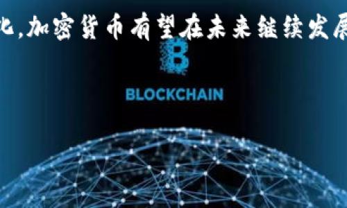 加密货币行业近年来经历了巨大的波动，很多人对其未来的走向充满了疑惑。在这个充满不确定性的市场中，有些投资者可能开始担心，加密货币是否会逐渐停业或失去其价值。下面，我们将深入分析加密货币行业的现状、挑战以及未来的发展趋势，帮助你更好地理解这个复杂的领域。

一、加密货币的崛起与发展

加密货币作为一种数字资产，自2009年比特币问世以来，经历了迅猛的发展。最初的比特币交易主要在小范围内进行，但随着越来越多的投资者、企业和机构的参与，加密货币市场逐渐壮大。此外，区块链技术的进步和智能合约的应用，使得加密货币的使用场景不断扩展，从支付、汇款到智能合约、去中心化金融（DeFi），多样化的应用正不断吸引用户的关注。

然而，随着市场的扩张，监管压力也随之增加，许多国家开始对加密货币进行审查和立法。这种监管环境的变化，使得一些投资者对加密货币的未来产生了疑虑。

二、加密货币面临的主要挑战

尽管加密货币市场前景广阔，但也面临着诸多挑战。首先，市场的不稳定性是一个主要问题。加密货币的价格波动剧烈，一天之内可能出现大幅涨跌，这让许多投资者感到恐慌。其次，安全性问题也不容忽视，黑客攻击、诈骗等事件层出不穷，令投资者的资金安全受到威胁。此外，加密货币的合法性和合规性也受到诸多争议，不同国家出台的政策各异，使得市场参与者必须时刻关注政策变化。

三、加密货币的监管现状

全球范围内，各国对加密货币的监管态度各不相同。有些国家如萨尔瓦多，甚至已将比特币作为法定货币，展现出对加密货币的支持。而另一些国家则采取了较为严厉的手段，限制或禁止加密货币的交易。这种不均衡的监管环境，使得投资者在决定是否参与加密货币市场时，必须考虑所在国家的政策风险。

然而，监管的加强也意味着市场逐步走向合规化。合规的加密货币交易所和金融产品将得到更多投资者的青睐，这将推动整个行业朝着健康的方向发展。因此，尽管当前面临监管压力，未来加密货币仍有可能在合规的框架下继续发展。

四、市场参与者的多样化

随着加密货币的普及，市场参与者的类型也愈加多样化。从最初的个体投资者，到如今的大型机构投资者，包括对冲基金、养老金基金等纷纷进军加密货币市场。这种参与者的多样化，无疑为市场带来了新的资金来源和活力。此外，越来越多的企业开始接受加密货币作为支付方式，进一步推动了其应用场景的扩展。

然而，机构投资者的增加，也使得市场的波动性更加复杂。一方面，他们可以通过大规模的资金推动市场上涨；另一方面，也可能因为获利了结等操作，造成市场快速回落。因此，市场的参与者结构变化可能会对未来加密货币的稳定性产生深远影响。

五、未来的加密货币市场

展望未来，加密货币市场的前景依然充满机遇。随着技术的不断创新和应用场景的拓展，加密货币有可能在更多行业中发挥重要作用。例如，NFT（非同质化代币）在艺术、游戏及其他创意行业中的应用，正吸引越来越多的关注。此外，去中心化金融（DeFi）应用的兴起，使得传统金融体系外的金融服务变得更加普及和便捷。

然而，市场的不确定性依然存在。投资者在进入这一领域时，应保持谨慎，理性分析市场动态，把握风险。在选择投资的加密货币品种时，可以参考其团队背景、技术基础和市场需求等因素，减少盲目跟风带来的损失。

六、结论

综上所述，加密货币是否会“停业”并不是一个简单的问题。尽管面临诸多挑战和不确定性，但其潜在的市场机会也不容小觑。随着技术进步、监管趋向明朗以及市场参与者的多样化，加密货币有望在未来继续发展。

当然，投资者在决定参与时，应保持理性，并时刻关注市场和政策的变化。因此，加密货币行业的未来，仍需要每一个市场参与者共同努力，才能迎接更加光明的前景。

加密货币未来展望：2025年必看投资指南！