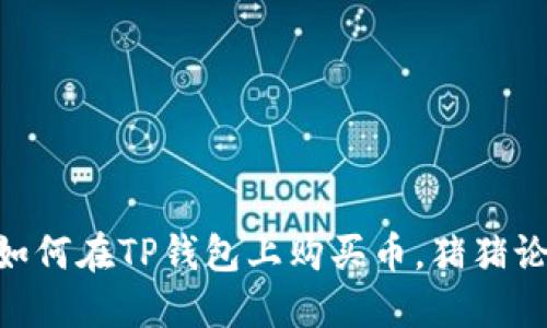 2025必看：如何在TP钱包上购买币，猪猪论坛最新攻略