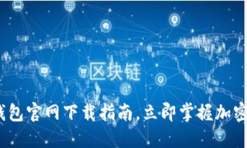 2025年必看：TP钱包官网下载指南，立即掌握加密资产管理新趋势！