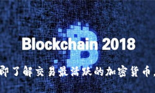 2025必看：立即了解交易最活跃的加密货币，抢占投资先机