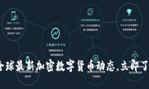 2025必看：全球最新加密数字货币动态，立即了解投资机会！