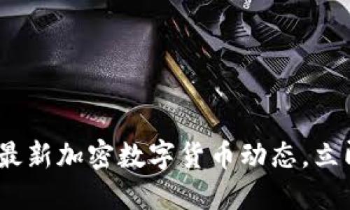 2025必看：全球最新加密数字货币动态，立即了解投资机会！