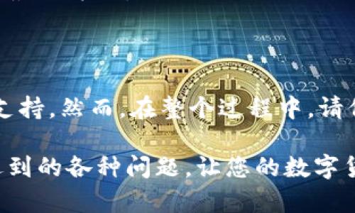 TP钱包客服如何联系人工服务

在数字货币的快速发展背景下，TP钱包作为一个热门的区块链钱包，吸引了大量用户。然而，在使用TP钱包的过程中，用户可能会遇到各种问题，这时需要联系人工客服以获得帮助。那么，如何联系TP钱包的人工客服呢？本文将为您详细介绍。通过了解这些信息，您将能够更有效地解决使用TP钱包时遇到的问题。

1. 了解TP钱包的客服渠道

首先，要联系TP钱包的人工客服，您需要了解其提供的客服渠道。TP钱包通常会通过官方网站、社交媒体平台及应用内客服等多种方式为用户提供支持。这些渠道的及时性和便利性可以有效帮助用户解决问题。

例如，TP钱包的官方网站通常会提供一个专门的“联系客服”页面，您可以在这里找到相关联系方式。此外，TP钱包的官方社交媒体账号，如Twitter、Facebook等，通常也会提供用户支持的信息，您可以通过私信或评论的方式向他们提问。

2. 通过应用内客服联系人工服务

TP钱包应用内客服是联系人工服务的一种快速且便利的方式。在TP钱包的APP中，通常会有“帮助中心”或“联系客服”的选项。通过这些选项，您可以快速找到常见问题的解答，或者直接提交您的问题以请求人工客服的帮助。

在与客服人员沟通时，务必提供清晰的问题描述和相关信息。这将帮助客服人员更快地理解您的问题，从而提供有效的解决方案。此外，保持耐心，因为在高峰时段，客服的响应可能会稍有延迟。

3. 利用社交媒体寻找支持

社交媒体在当今的沟通中扮演了越来越重要的角色，因此，TP钱包也会在多种社交媒体平台上提供用户支持。通过在Twitter或者官方粉丝专页上留言，您可以寻求客服的帮助。在过程中，您可以直接@TP钱包的官方账号，以确保他们能够看到您的请求。

然而，社交媒体上的客服响应时间可能会因问题复杂性和工作量而有所不同。因此，建议在紧急情况下还是通过应用内客服或官方网站提供的联系方式进行联系。

4. 提交工单请求

如果您遇到的问题较为复杂，可能需要向TP钱包提交工单请求。在TP钱包的官方网站上，通常会有“提交工单”或“问题反馈”的选项。填写相关信息后，您的请求会被转交给专业的客服团队进行处理。这种方式虽然需要一定时间来获得回复，但可以确保您的问题得到详细和专业的解答。

在提交工单时，提供详细的信息是非常重要的。例如，描述您遇到的问题、操作步骤以及您使用的设备型号等。这些信息可以帮助客服人员更快地分析并解决您的问题。

5. 注意事项：保护个人信息

在联系TP钱包的人工客服时，保护个人信息是至关重要的。无论在哪种情况下，都要避免泄露您的账号密码、助记词等敏感信息。TP钱包的官方客服不会主动要求您提供此类信息，因此请保持警惕，以防上当受骗。

此外，在社交媒体上进行交流时，确保您是在TP钱包的官方账号上进行互动，以避免假冒账号的可能性。使用官方渠道是确保您的信息安全的最佳方法。

6. 总结

总体而言，联系TP钱包的人工客服并不是一件困难的事情。通过多种渠道，如应用内客服、官方社交媒体及提交工单等，您都可以获取所需的支持。然而，在整个过程中，请保持耐心，确保提供足够的信息以帮助客服人员理解您的问题，进而为您提供有效的解决方案。

同时，切勿泄露个人敏感信息，并通过官方渠道与客服进行交流，以确保交易安全。希望本文所提供的信息能够帮助您有效地解决TP钱包中遇到的各种问题，让您的数字货币之旅更加顺利。