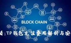 2025必看：TP钱包充值费用