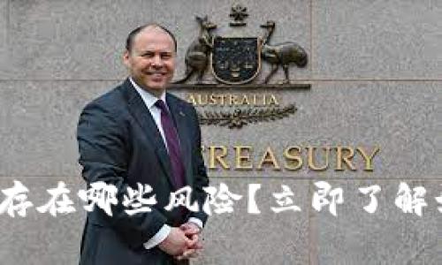 2025必看：TP钱包存在哪些风险？立即了解如何保护你的资产！