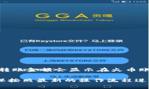 你可以将TP钱包中的加密货币提取到火币交易所，但具体步骤可能因钱包版本和火币的规定而异。通常，以下是一般步骤：

1. **确认支持的币种**：首先，确保TP钱包和火币支持你要转移的币种。

2. **获取火币的充值地址**：
   - 登录你的火币账户。
   - 找到你要充值的币种，并获取其充值地址。

3. **在TP钱包中发起转账**：
   - 打开TP钱包，找到要转账的币种。
   - 选择“发送”或“转账”选项。
   - 输入火币提供的充值地址，以及转账金额。

4. **确认转账信息**：
   - 仔细核对地址和金额。因为区块链交易一旦确认是无法撤回的。
   - 确认后，提交交易。

5. **等待确认**：交易会被送入区块链网络进行确认，等待网络确认后，你的转账金额会显示在火币账户中。

请注意，转账过程中可能会涉及手续费及网络确认时间，因此请耐心等待。确保按照最新的操作流程进行，必要时可以查看TP钱包和火币的官方帮助文档或联系客服获取详细信息。