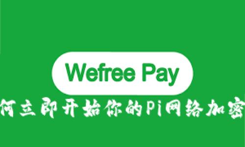 2025必看：如何立即开始你的Pi网络加密货币挖掘之旅