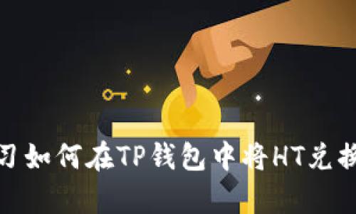 立即学习如何在TP钱包中将HT兑换成ETH！
