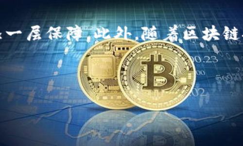 如何在TP钱包中确认签名：详细步骤指南

在数字货币的世界中，钱包的安全性和功能性是至关重要的。而TP钱包作为一个流行的数字货币钱包，提供了多种功能，其中之一便是签名确认功能。通过确认签名，用户可以验证交易的真实性及其发送者的身份。以下是详细的步骤和说明，帮助你在TP钱包中确认签名。

第一步：打开TP钱包

首先，确保你的TP钱包已经安装在你的移动设备或电脑上。点击图标打开应用。如果这是你第一次使用TP钱包，请确保你已经完成了所有必要的设置，包括创建钱包和备份私钥等安全措施。

第二步：找到需要确认签名的交易

在TP钱包界面上，切换到“交易记录”或“历史”页面，你将看到所有的交易记录。找到你需要确认签名的特定交易。通常，每笔交易都会有一个独特的标识符（txid），记录时间，以及相关的发送者和接受者信息。

第三步：查看详细交易信息

点击你选择的交易记录，以查看更为详细的信息。在这里，你可以看到交易的状态、签名及其他与该交易相关的技术信息。这是确认签名是否有效的关键步骤。

第四步：确认签名

在交易详情页面，寻找“确认签名”的选项。通常情况下，TP钱包会提供一个“验证签名”按钮。点击这个按钮，会弹出一个新的窗口，显示签名的数据以及相关的公钥信息。

此时，你可以与区块链上的相关数据进行比较，以确认该签名是有效的。查看相关的区块链浏览器，输入交易的txid，并查询此交易的相关信息。

第五步：获得确认结果

如果签名与区块链上的信息匹配，那么你的交易就得到了有效确认。这意味着该交易能够被网络接受，并且你可以放心地进行下一步操作。如果验证失败，那么你需要进一步调查，可能是由于操作错误或者其他问题导致的。

第六步：采取后续行动

一旦签名确认无误，你可以继续执行其他交易或操作。如果无法确认签名，请考虑重新进行签名操作或者联系钱包的技术支持团队获取帮助。这样可以确保你的数字资产不会因操作不当而受到损失。

总结

通过上述步骤，你可以轻松地在TP钱包中确认交易签名。了解这一过程不仅提高了你的交易安全性，还能在你进行数字货币操作时，增添一层保障。此外，随着区块链技术的不断进步，今后数字货币钱包可能会引入更多的功能来帮助用户增强安全性。因此，保持对这些功能的关注和学习是非常重要的。

TP钱包, 确认签名, 数字货币, 交易安全/guanjianci

立即学习如何在TP钱包中确认签名：确保你的交易安全！