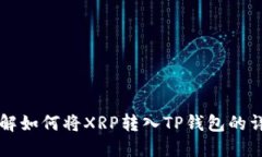 立即了解如何将XRP转入T