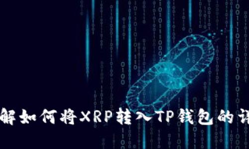 立即了解如何将XRP转入TP钱包的详细指南