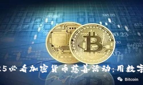 立即参与！2025必看加密货币慈善活动：用数字货币改变世界