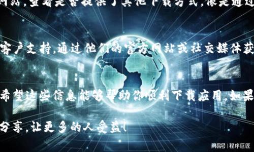 在苹果手机上下载TP钱包（TokenPocket）时遇到问题，可能有多种原因。以下是一些可能导致无法下载的常见情况和解决方案。

### 一、检查网络连接
首先，请确保你的手机连接到互联网。可以尝试使用Wi-Fi或移动数据进行下载。在某些情况下，网络不稳定可能会导致下载失败。因此，验证网络连接是解决问题的第一步。

### 二、苹果应用商店设置
如果你的网络连接正常，但仍无法下载TP钱包，请检查你的苹果应用商店设置。在某些情况下，地区或国家设置不正确可能会导致某些应用无法下载。你可以通过以下步骤进行检查：
ul
    li打开“设置”，点击“Apple ID、iCloud、媒体与购买”。/li
    li然后点击“查看Apple ID”并输入密码。/li
    li检查“国家/地区”设置是否正确，如果不正确，可以更改为支持TP钱包的国家或地区。/li
/ul

### 三、系统版本要求
TP钱包可能对iOS系统版本有特定要求。你需要确保你的手机操作系统是最新版本。可以通过以下步骤检查系统更新：
ul
    li打开“设置”，进入“通用”。/li
    li点击“软件更新”以检查是否有可用更新。/li
/ul
如果有可用更新，建议及时更新，以便确保可以下载和使用最新的应用程序。

### 四、兼容性问题
有些用户可能会在较旧型号的iPhone上遇到兼容性问题。如果你的设备比较老旧，可能无法良好支持TP钱包的运行。查看TP钱包的官方推荐设备列表，以确保你的设备是兼容的。

### 五、App Store的限制
在某些国家和地区，TP钱包可能因为政策问题未在App Store上架。如果你的设备瞬间无法搜索到TP钱包，可以尝试使用VPN更改您的虚拟位置，以访问不同地区的App Store。

### 六、下载方式的变化
除了在App Store中搜索并下载，你还可以尝试前往TP钱包的官方网站，查看是否提供了其他下载方式，像是通过二维码下载等。这种方式可以避免App Store的限制。

### 七、联系客户支持
如果经过以上步骤依然无法下载TP钱包，你可以考虑联系TP钱包的客户支持。通过他们的官方网站或社交媒体获取帮助，通常他们会提供更具体的解决方案。

### 八、总结
以上是一些关于苹果手机无法下载TP钱包的常见原因及解决方法。希望这些信息能够帮助你顺利下载应用。如果问题依旧，请务必及时寻求专业的技术支持。

如果你在解决这个问题的过程中有更多的细节或经验，欢迎与我们分享，让更多的人受益！